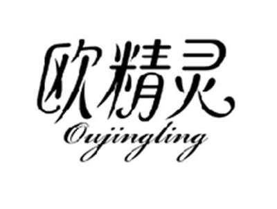 欧精灵OUJINGLING