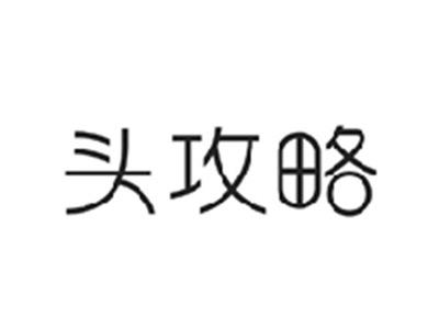 头攻略