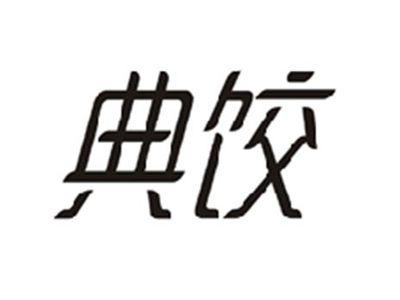 典饺