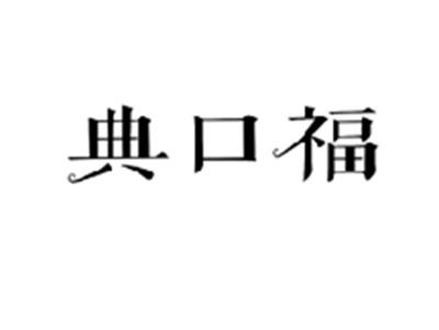 典口福