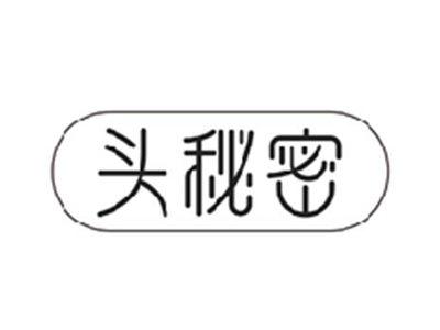 头秘密