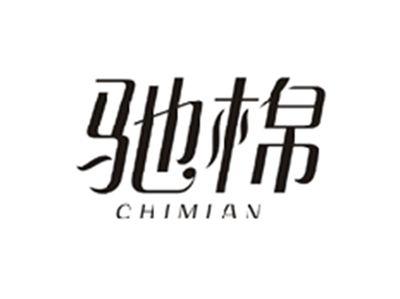 驰棉CHIMIAN