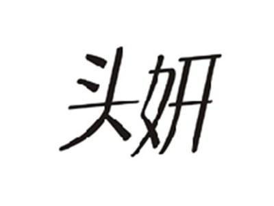 头妍