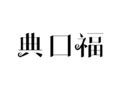 典口福