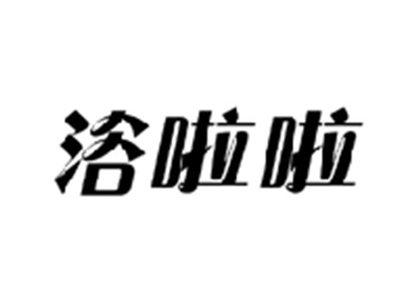 浴啦啦