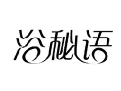 浴秘语