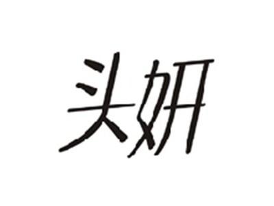 头妍
