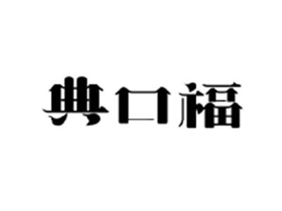 典口福