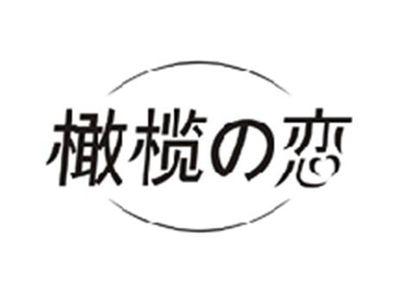橄榄の恋