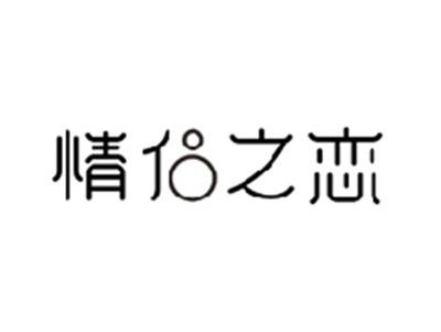 情侣之恋