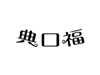 典口福