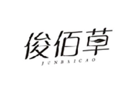 俊佰草JUNBAICAO
