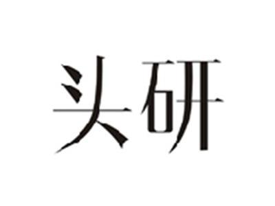头研