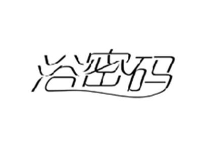 浴密码