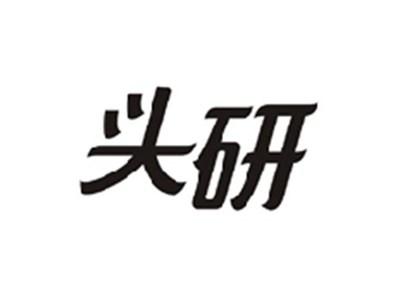 头研