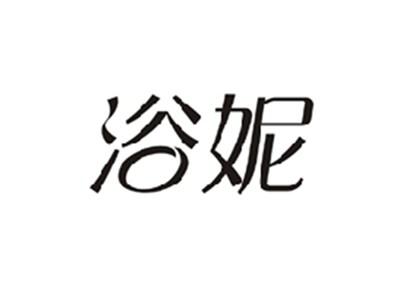 浴妮