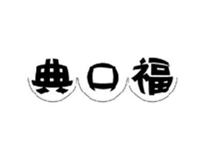 典口福
