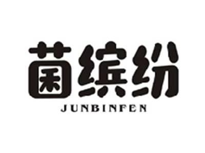 菌缤纷JUNBINFEN