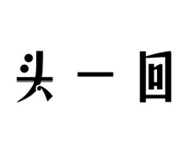 头一回