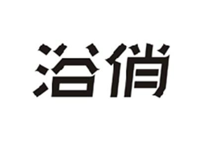 浴俏