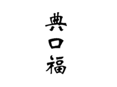 典口福