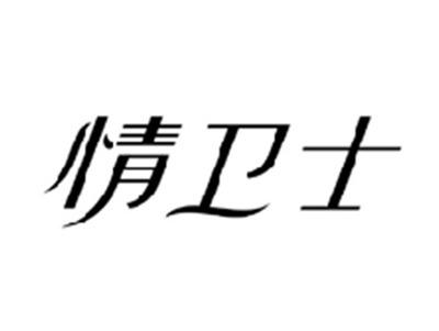 情卫士