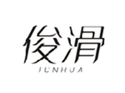 俊滑JUNHUA
