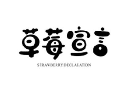 草莓宣言STRAWBERRY DECLARATION