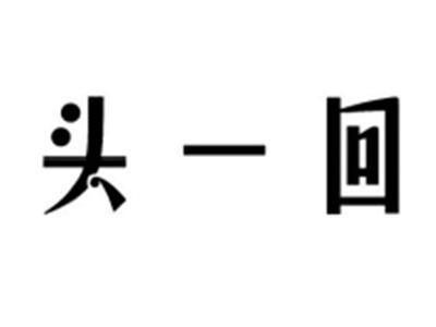 头一回