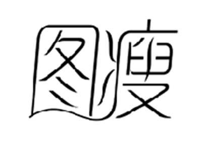 图瘦