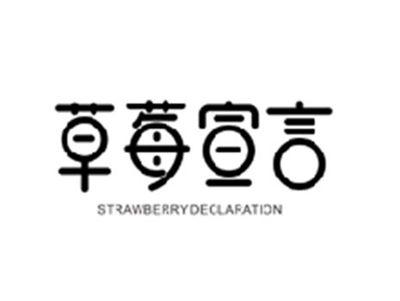 草莓宣言STRAWBERRY DECLARATION
