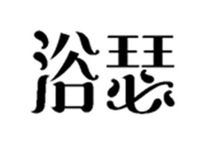 浴瑟