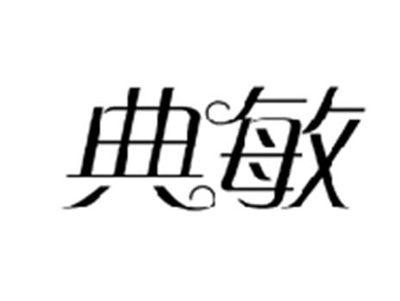 典敏