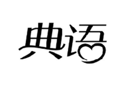 典语