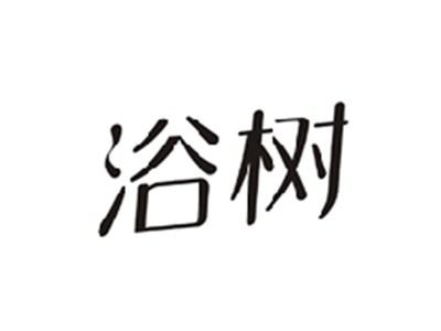 浴树