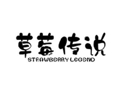 草莓传说STRAWBERRY LEGEND