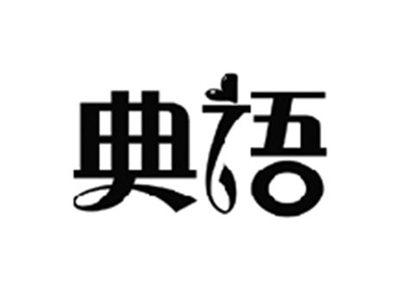 典语