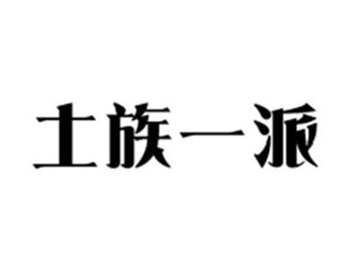 土族一派
