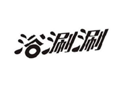 浴涮涮