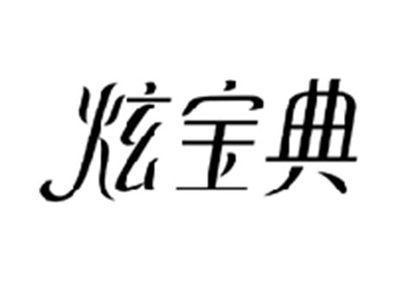 炫宝典