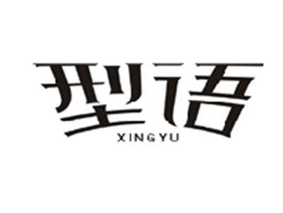 型语XINGYU