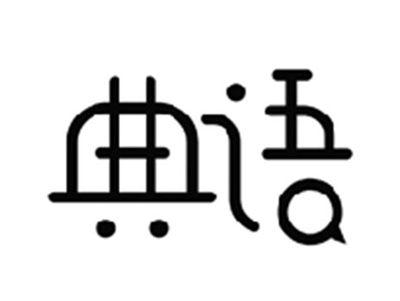 典语