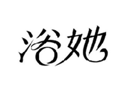 浴她