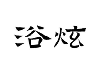 浴炫