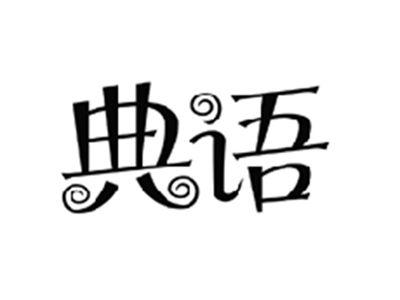 典语