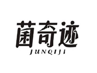 菌奇迹JUNQIJI