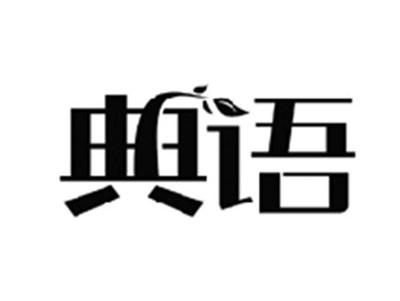 典语