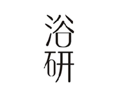 浴研