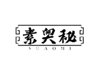 素奥秘SUAOMI