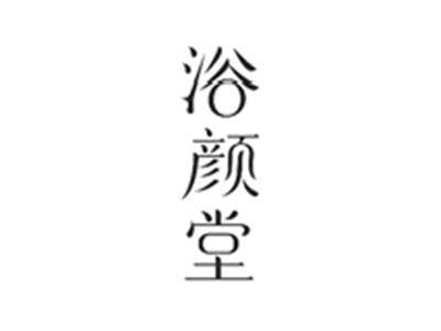 浴颜堂